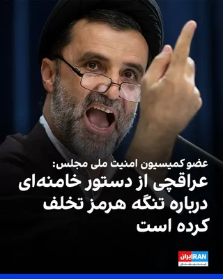@ايران اينترنشنال: محمود نبویان، عضو کمیسیون امنیت ملی مجلس، سه‌شنبه سوم شهریور در شبکه ایکس با انتقاد از عملکرد وزیر خارجه جمهوری اسلامی نوشت عراقچی بر اساس کدام مجوز از دستور مجتبی خامنه‌ای مبنی بر «انحصار» مدیریت جمه