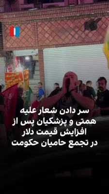 @ايران اينترنشنال: ویدیوهای منتشرشده در شبکه‌های اجتماعی نشان می‌دهد پس از افزایش قیمت دلار به ۲۰۰ هزار تومان، شماری از حامیان جمهوری اسلامی در تجمع‌های شبانه در تهران علیه عبدالناصر همتی، رییس‌کل بانک مرکزی، و مسعود پز