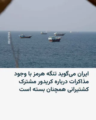 @RadioFarda‌|‌راديو فردا: ایران و عمان در حال مذاکره در مورد یک کریدور ترانزیتی موقت و مین‌روبی تنگه هرمز هستند، اما تهران روز چهارشنبه هشدار داد که این آبراه حیاتی تا زمانی که ایالات متحده به جنگ پایان ندهد، بازگشایی نخواهد ش