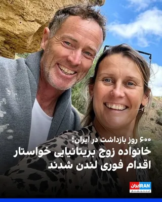 @ايران اينترنشنال: The family of Lindsey and Craig Foreman, the British couple who have been imprisoned in Iran for 600 days, referring to the return of British embassy staff to Iran, have demanded an immediate meeting 