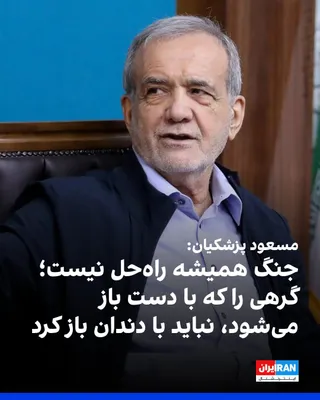 @ايران اينترنشنال: Masoud Pezeshkian, the President of the Islamic Republic, said that the people have shown that if necessary, they will fight and will not back down, but war is not always the solution to overcoming pr