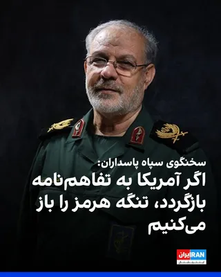 @ايران اينترنشنال: Hossein Mohammadi, the spokesman for the Islamic Revolutionary Guard Corps, said that if the United States does not accept the conditions of the Islamic Republic, the Strait of Hormuz "will by no mean