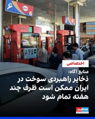 @ايران اينترنشنال: برداشت از ذخایر راهبردی سوخت در ایران به مرحله «هشدار قرمز» رسیده است. با ادامه روند کنونی، ممکن است موجودی کشور ظرف چند هفته پایان یابد. این موضوع میان دولت مسعود پزشکیان و سپاه پاسداران اختلاف ایجاد