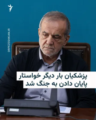 @RadioFarda‌|‌راديو فردا: مسعود پزشکیان، رئیس‌جمهور ایران، بار دیگر موضع قبلی خود دربارهٔ ضرورت پایان دادن به جنگ با آمریکا را تکرار کرد و گفت: «جنگ همیشه راه‌حل نیست. گرهی را که می‌توان با دست باز کرد، نباید با دندان باز کرد.