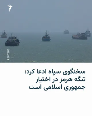 @RadioFarda‌|‌راديو فردا: Hossein Mohabi, spokesman for the Islamic Revolutionary Guard Corps, claimed that the Strait of Hormuz is "under the control" of the Islamic Republic and that "no enemy military vessel is present insi