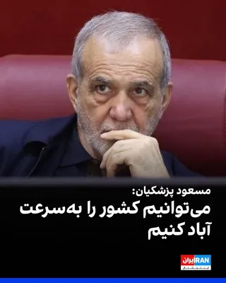 @ايران اينترنشنال: مسعود پزشکیان چهارشنبه چهارم شهریور در مراسم «افتتاح طرح‌های عمرانی» گفت: «در بدترین وضعیت جنگ اقتصادی هستیم. جنگ موشکی را همه می‌بینند، اما فشارهای اقتصادی را شاید همه نبینند. با این حال، کار ادامه د