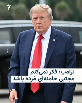 @RadioFarda‌|‌راديو فردا: دونالد ترامپ، رئیس‌جمهور آمریکا، می‌گوید معتقد است مجتبی خامنه‌ای، رهبر جمهوری اسلامی ایران «زنده است».

مجتبی خامنه‌ای از زمان رسیدن به قدرت پس از کشته شدن پدرش در اسفند پارسال در حملات آمریکا و اسرا