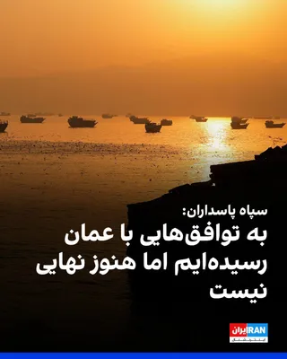 @ايران اينترنشنال: Hossein Mohammadi, the spokesman for the Islamic Revolutionary Guard Corps, said that Oman and the Islamic Republic, after a month of negotiations over the Strait of Hormuz, reached "agreements" on "t