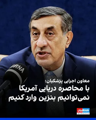 @ايران اينترنشنال: محمدجعفر قائم‌پناه، معاون اجرایی مسعود پزشکیان، چهارشنبه چهارم شهریور در خصوص حامل‌های انرژی اعلام کرد تولید بنزین کفایت نمی‌کند و جمهوری اسلامی با محاصره دریایی آمریکا نمی‌تواند بنزین وارد کند. 

میع