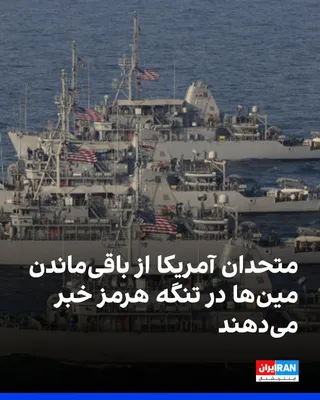 @ايران اينترنشنال: Bloomberg reported that a number of U.S. allies believe the Strait of Hormuz has not yet been fully cleared of mines; an assessment that contradicts statements by Donald Trump about the waterway being