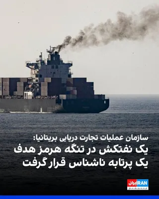 @ايران اينترنشنال: The UK's Maritime Trade Operations agency announced that an oil tanker was targeted by an unidentified projectile in the Strait of Hormuz.

According to the agency's statement, the projectile strike c