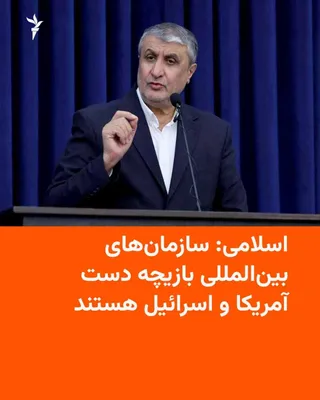 @RadioFarda‌|‌راديو فردا: Mohammad Eslami, head of Iran's Atomic Energy Organization, says that Donald Trump's threats to bomb the Kooh-e Kolang nuclear site in Iran demonstrate that international organizations are "playthings