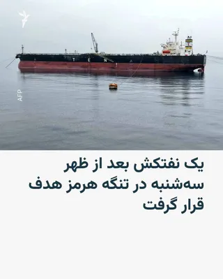 @RadioFarda‌|‌راديو فردا: سازمان عملیات تجارت دریایی بریتانیا بامداد پنج‌شنبه پنجم شهریور اعلام کرد یک نفتکش در تنگه هرمز با یک «پرتابه ناشناس» هدف قرار گرفته و دچار آتش‌سوزی شده است.

در بیانیه این سازمان زمان دقیق وقوع حادثه
