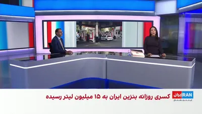 @ايران اينترنشنال: مهدی بیگی، عضو تحریریه ایران‌اینترنشنال، با اشاره به اطلاعات رسیده درباره مخالفت سپاه با برداشت نامحدود دولت از ذخایر راهبردی بنزین گفت مقام‌های جمهوری‌اسلامی درباره وضعیت سوخت اظهارات متناقضی دارند؛ 