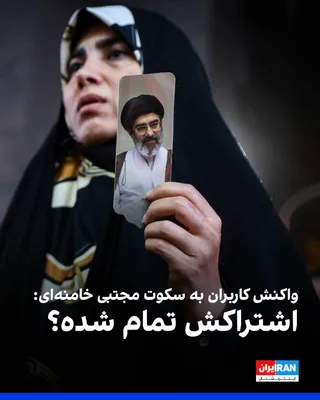 @ايران اينترنشنال: ادامه غیبت مجتبی خامنه‌ای از انظار عمومی و منتشر نشدن پیام یا بیانیه مناسبتی تازه‌ای از او در هفته‌های اخیر، به پرسش و طنز در شبکه‌های اجتماعی دامن زده است. کاربران با اشاره به این‌که ارتباط رهبر جمهو