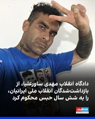 @ايران اينترنشنال: سایت حقوق بشری هرانا گزارش داد مهدی ساورعلیا، از بازداشت‌شدگان انقلاب ملی ایرانیان در دی‌ماه ۱۴۰۴، در شعبه دوم دادگاه انقلاب کرج به شش سال حبس و مجازات‌های تکمیلی محکوم شده است.

بر اساس این حکم، ساور
