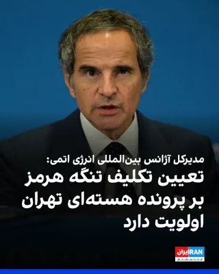 @ايران اينترنشنال: Rafael Grossi, the Director General of the International Atomic Energy Agency, said in an interview with the Argentine newspaper Clarín that Iran's nuclear negotiations have stalled and that, until th