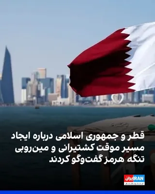 @ايران اينترنشنال: The Qatari Foreign Ministry announced that Mohammed bin Abdulrahman Al Thani, the Prime Minister and Foreign Minister of Qatar, met in Tehran on Thursday, September 6, with Abbas Araghchi, the Foreign