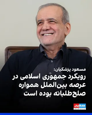@ايران اينترنشنال: مسعود پزشکیان پنج‌شنبه پنجم شهریور در مراسم بدرقه سفرای جدید تهران به کشورهای کره جنوبی، بلاروس، جمهوری چک، جمهوری قزاقستان و سنگاپور، گفت: «رویکرد جمهوری اسلامی در عرصه بین‌الملل همواره صلح‌طلبانه و 