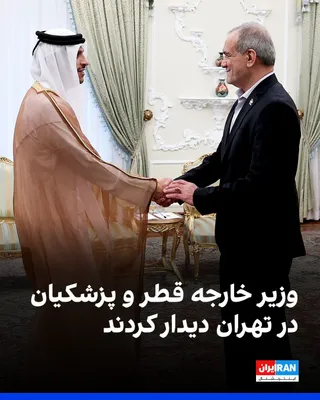 @ايران اينترنشنال: محمد بن عبدالرحمن آل ثانی، نخست‌وزیر و وزیر خارجه قطر، در سفر به تهران با مسعود پزشکیان، رییس دولت جمهوری اسلامی دیدار کرد.

وزیر خارجه قطر در این سفر با محمدباقر قالیباف، رییس مجلس شورای اسلامی نیز د