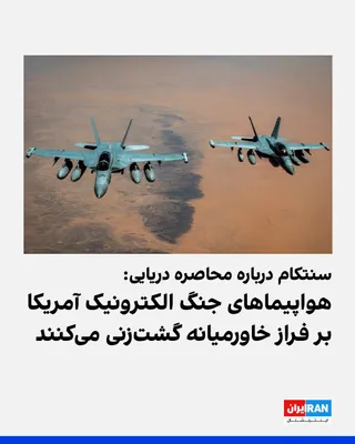 @ايران اينترنشنال: فرماندهی مرکزی آمریکا، سنتکام، با انتشار تصویری از هواپیماهای جنگ الکترونیک E/A-18G نیروی دریایی آمریکا در شبکه ایکس اعلام کرد این هواپیماها در حریم هوایی خاورمیانه گشت‌زنی می‌کنند و ایالات متحده به ا
