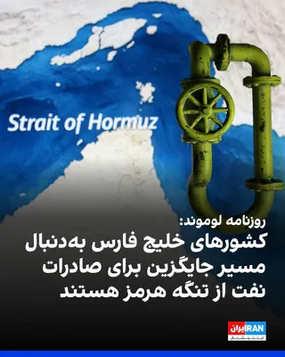 @ايران اينترنشنال: Le Monde reported that Gulf states, after six months of intense tensions between Tehran and Washington, are working to reduce their dependence on the Strait of Hormuz for oil exports by building and e