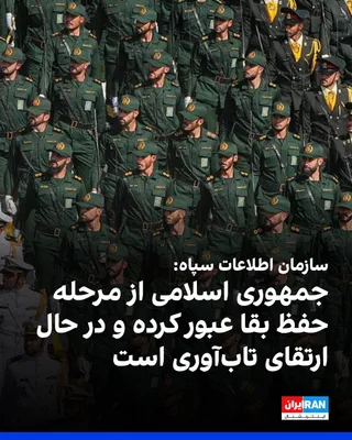 @ايران اينترنشنال: The Intelligence Organization of the Islamic Revolutionary Guard Corps announced in a statement that the Islamic Republic has moved beyond the phase of preserving the survival and existence of its sov