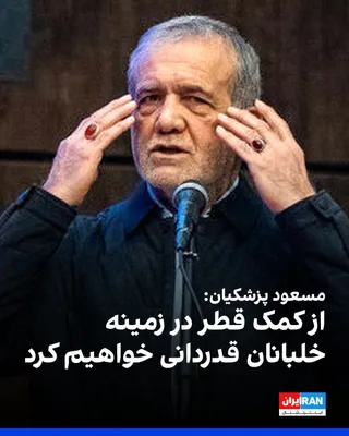 @ايران اينترنشنال: Masoud Pezeshkian, President of the Islamic Republic, in a meeting with Mohammed bin Abdulrahman Al Thani, Prime Minister and Foreign Minister of Qatar, expressed gratitude for the efforts of Qatar, P