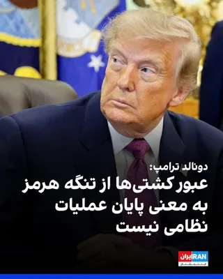 @ايران اينترنشنال: Donald Trump, President of the United States, said at the White House on Thursday, September 5: "Last night, we passed 24 vessels through the Strait of Hormuz. We are always passing them through this 