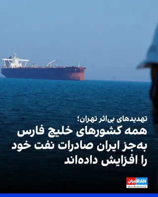 @ايران اينترنشنال: Published reports and tanker traffic monitoring show that the flow of crude oil through the Strait of Hormuz has gradually increased, and Middle Eastern producers, except for Iran, have ramped up thei