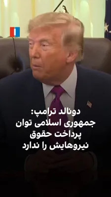 @ايران اينترنشنال: Donald Trump said that the Islamic Republic doesn't even have the ability to pay the salaries of its forces and is facing serious problems. He also said that the United States continues to manage the 