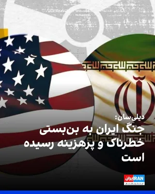 @ايران اينترنشنال: The Daily Sun wrote in an analytical report that the Iran war, after six months, has reached a stage of "costly and dangerous stalemate." The Islamic Republic is facing an economic siege and restricti