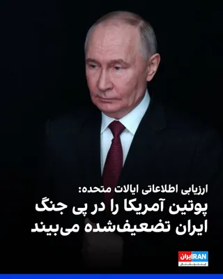 @ايران اينترنشنال: A fresh assessment by U.S. intelligence agencies indicates that the Kremlin believes the Iran war has diminished Washington's military capabilities and created conditions for Russia to intensify its a