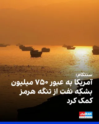 @ايران اينترنشنال: Brad Cooper, commander of CENTCOM, announced that U.S. forces have protected the passage of nearly 1,500 ships carrying approximately 750 million barrels of crude oil through the Strait of Hormuz over