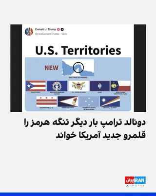 @ايران اينترنشنال: Donald Trump, the President of the United States, has once again published an image in which the Strait of Hormuz is placed alongside U.S. territories and marked with the phrase "New." In this image, 