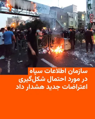 @RadioFarda‌|‌راديو فردا: سازمان اطلاعات سپاه پاسداران با انتشار بیانیه‌ای در مورد احتمال شکل‌گیری دور تازه‌ای از اعتراضات در ایران هشدار داد.

اطلاعات سپاه در در بیانیه‌ای که عصر پنجشنبه پنجم شهریور منتشر کرد، با متهم کردن آم