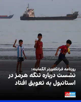 @ايران اينترنشنال: The German newspaper Frankfurter Allgemeine Zeitung reported on Friday, September 6, that the meeting of three European countries and four regional countries regarding the Strait of Hormuz, scheduled 
