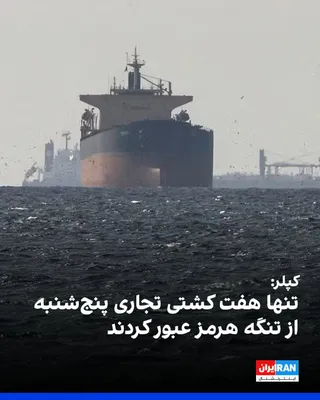 @ايران اينترنشنال: Initial shipping data shows that only seven commercial vessels passed through the Strait of Hormuz on Thursday, September 5, while the figure was 17 vessels the day before and the daily average over t