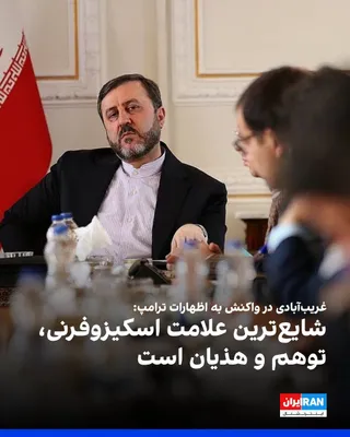 @ايران اينترنشنال: کاظم غریب‌آبادی در شبکه ایکس در واکنش به پست تروث سوشال دونالد ترامپ، رییس‌جمهوری آمریکا، درباره تنگه هرمز که آن را قلمرو ایالات متحده خوانده است، ترامپ را به توهم و هذیان‌گویی متهم کرد.

او نوشت: «اس