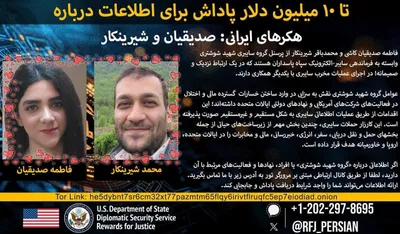 @✡︎𝐋𝐢𝐯𝐞𝐈𝐫𝐚𝐧𝐍𝐞𝐰𝐬🇮🇷🇮🇱: 🚨🇺🇸🦀
آمریکا برای اطلاعات درباره دو هکر وابسته به سپاه پاسداران تا ۱۰ میلیون دلار پاداش تعیین کرد
وزارت خارجه آمریکا اعلام کرد برای اطلاعاتی که به شناسایی یا مختل کردن فعالیت‌های فاطمه صدیقیان کاشی