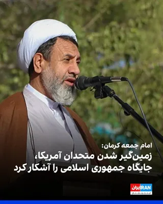 @ايران اينترنشنال: حسن علیدادی‌سلیمانی، امام جمعه کرمان، جمعه ششم شهریور اعلام کرد جمهوری اسلامی به هیچ‌وجه از «حقوق مسلم خود از جمله حقوق هسته‌ای و حق حاکمیت بر تنگه هرمز» عقب‌نشینی نخواهد کرد.

امام جمعه کرمان گفت: «ب