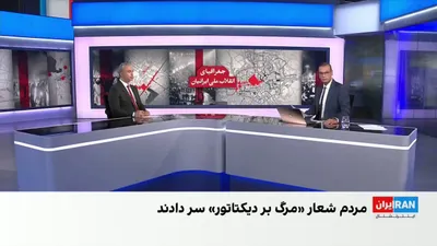 @ايران اينترنشنال: اطلاعات رسیده به ایران‌اینترنشنال نشان می‌دهد در جریان انقلاب ملی ایرانیان، یک فرمانده سپاه با سابقه قلع‌وقمع مخالفان دولت بشار اسد در سوریه، سردستگی سرکوب‌گران در شهریار را بر عهده داشته است. در این 