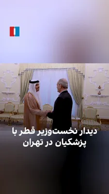 @ايران اينترنشنال: محمد بن عبدالرحمن آل ثانی، نخست‌وزیر و وزیر امور خارجه قطر، پنجشنبه در تهران با مسعود پزشکیان، رییس‌ دولت جمهوری اسلامی، دیدار کرد.
این دیدار در حالی انجام شد که دوحه شش ماه پس از آغاز جنگ، تلاش می‌کن