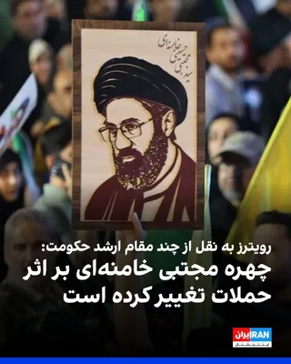 @ايران اينترنشنال: رویترز به نقل از منابع ارشد گزارش داد که جراحت‌هایی که نهم اسفند ۱۴۰۴ و در جریان حملات هوایی اسرائیل و آمریکا به مجتبی خامنه‌ای وارد شد، چهره‌اش را دچار آسیب کرده است.

رویترز به نقل از فردی نزدیک به 