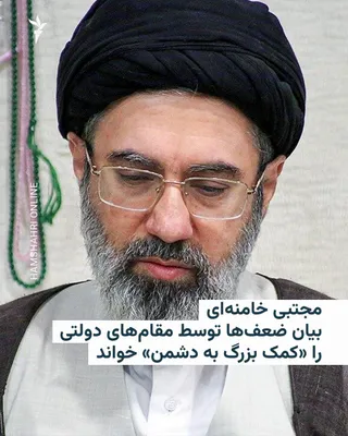 @RadioFarda‌|‌راديو فردا: Mojtaba Khamenei's office published a statement attributed to him on Saturday, in which the leader of the Islamic Republic, with an implicit criticism of "honest expressions of weaknesses" by senior g