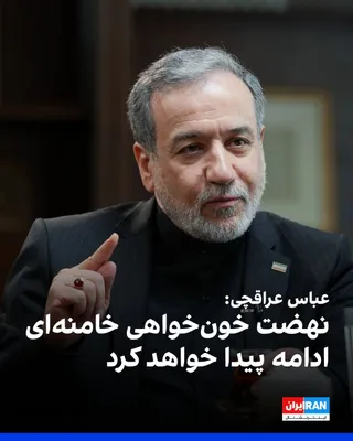 @ايران اينترنشنال: Abbas Araghchi, the Foreign Minister of the Islamic Republic, said at a meeting of the Ministry of Foreign Affairs officials with guests of the Islamic Unity Conference: "We will not forgo the blood o