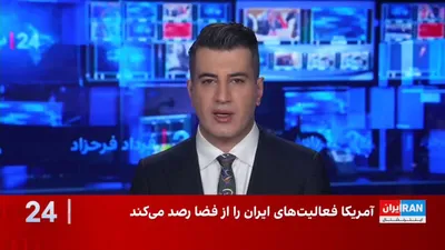 @ايران اينترنشنال: Farzin Nadimi, a senior researcher on defense and security affairs at the Washington Institute, said that satellite intelligence plays a vital role in monitoring the Islamic Republic's nuclear activit