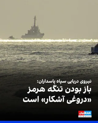 @ايران اينترنشنال: The IRGC Navy described U.S. officials' statements about the Strait of Hormuz being open as an "outright lie" and announced that these statements are being made "with the aim of controlling oil prices