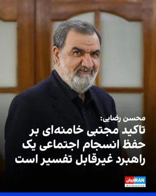 @ايران اينترنشنال: Mohsen Rezaei, Secretary of the Supreme National Security Council of the Islamic Republic, referring to the emphasis by Mojtaba Khamenei, leader of the Islamic Republic, on avoiding "discouraging spee