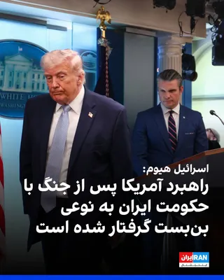 @ايران اينترنشنال: Israel Hayom, in an analytical report, wrote that six months after the start of the war, attacks by the United States and Israel have inflicted heavy damage on the military capabilities of the Islamic